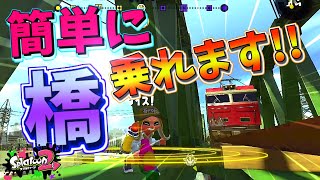 簡単に橋乗れるんだが？【ラグ無し】【スプラトゥーン２バグ】【やり方解説】【Splatoon2　glitch】