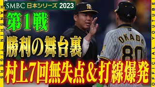 【勝利の舞台裏】#村上頌樹 投手で先勝！打線の援護を背に日本シリーズ初戦のマウンドで躍動し、オリックス#山本由伸 投手との同学年対決を制しました！38年振りの栄冠へチームは快勝発進！！舞台裏をどうぞ！