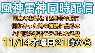 11/14風神雷神同時配信Live