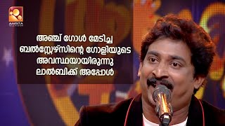 നമ്മുടെ നിത്യ ജീവിതത്തിൽ മാറിക്കൊണ്ടിരിക്കുന്ന രണ്ടേ രണ്ട് സാധനങ്ങളെ ഉള്ളു ...ലാൽബി പൊളിച്ചു