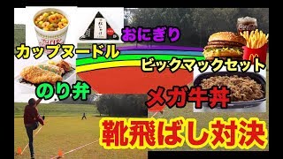 【飛ばしたもん勝ち】靴飛ばしで距離によって食べるものが変わる早食い勝負！！