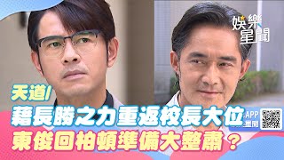 天道／藉長勝之力重返校長大位　東俊回柏頓準備大整肅？｜三立新聞網 SETN.com