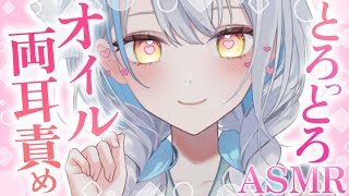 【#ASMR/3dio】両耳責めとろけるマッサージ♡￤睡眠導入￤オイルマッサージ￤アロエジェル￤吐息※イヤフォン必須🎧【雪車町ましろ/エアプロ】#新人vtuber#asmr