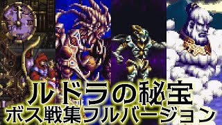 【隠れた名作】 ルドラの秘宝 シナリオボス戦集 フルバージョン 【ドットの極み】