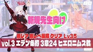 【ブルアカ】🔰新規先生・初心者先生向け エデン条約 3章24(3-24) ヒエロニムス 低レア低レべル編成クリア Lv35【序盤攻略】メインストーリー／リセマラ後の難所