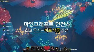 마인크래프트 던전스 - 최강활 - 하프 석궁 \u0026 활용