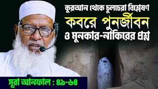 মুনকার নাকির ফেরেস্তা আসলে কবরে আসবে কি? Mau. Mozammel Haque Waz | New Tafsir Surah Anfal