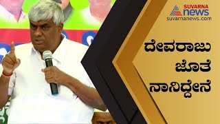 'ನಮ್ಮ ಅಭ್ಯರ್ಥಿ ಚುನಾವಣೆಗಾಗಿ ಆಸ್ತಿ ಕಳೆದುಕೊಂಡಿದ್ದಾರೆ'; HD Revanna | KR Pet