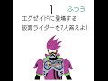 【クイズ】エグゼイドに登場する仮面ライダーを7人答えよ