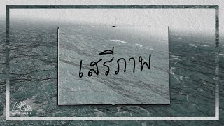 เสรีภาพ (Feat. ไต้ฝุ่น กฤติน ) | ACTS MUSIC | FAITH [Official Lyric Video]