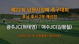 제22회 남원시장배 족구대회 호남.호서2부 예선전 광주JC(허태영) : 여수JC(김평철) (2024.05.26)