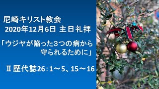 2020年12月6日　尼崎キリスト教会