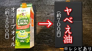 高騰しているオリーブオイルに匹敵するほど旨くて安い油をみつけました