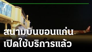 สนามบินขอนแก่นเปิดใช้บริการตามปกติแล้ว | 06-02-65 | ข่าวเที่ยงไทยรัฐ เสาร์-อาทิตย์