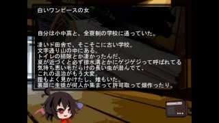 ゆっくり怪談 洒落怖48 【白いワンピースの女】