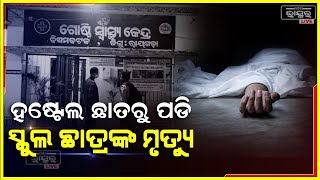 ହଷ୍ଟେଲ ଛାତରୁ ପଡି ୧୦ ଶ୍ରେଣୀ ଛାତ୍ରଙ୍କ ମୃତ୍ୟୁ, ତଦନ୍ତ ଦାବି କଲେ ସ୍ଥାନୀୟ ସରପଞ୍ଚ ।