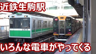 【近鉄車も阪神車も地下鉄車も！】近鉄奈良線 生駒駅 いろんな車両がやってくる休日発着集【阪神9000系・1000系・メトロ20系】