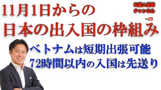 出入国の枠組み、ベトナムが11月からビジネストラック開始