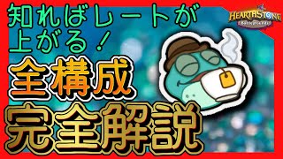 【ハースストーン バトルグラウンド】バトグラ初心者向け！20種以上の最新構成を全て解説！