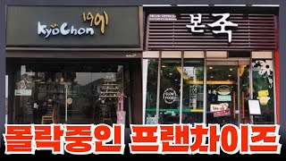 [몰락중인 대형프랜차이즈 몰아보기] 대한민국 주요 프랜차이즈가 망해가는 과정