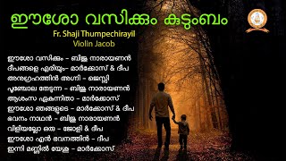 ESHO VASIKKUM KUDUMBAM | ഈശോ വസിക്കും കുടുംബം | MALAYALAM SUPER HIT CHRISTIAN DEVOTIONAL SONGS