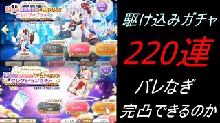 【マギレコ】選べるガチャ駆け込みでバレなぎ完凸できるのか【まったり実況】