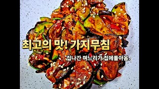 🍆Eggplant pickle, a representative Korean side dish, is really delicious.😍