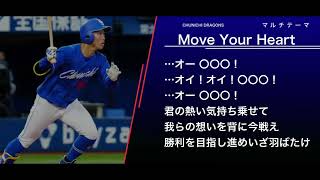 中日ドラゴンズ  マルチテーマ「Move Your Heart」 【2025新応援歌】