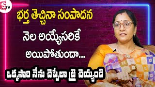 Family Budget | Moral Video | ప్రతి భార్య తెలుసుకోవాలి | Every Woman Should Know These Tips |SumanTV