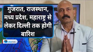 गुजरात, राजस्थान, मध्य प्रदेश, महाराष्ट्र से लेकर दिल्ली तक होगी बारिश | Skymet Weather