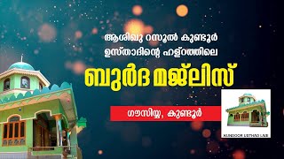 ആശിഖുർ റസൂൽ ശൈഖുനാ കുണ്ടൂർ ഉസ്താദിൻ്റെ ഹള്റത്തിലെ ബുർദ മജ്ലിസ് ജൂലൈ 15 വ്യാഴം 7.30pm