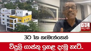 3ට 1ක කැමැත්තෙන් විදුලි ගාස්තු ඉහළ දැමූ හැටි..