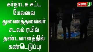 கர்நாடக சட்ட மேலவை துணைத்தலைவர் சடலம் தண்டவாளத்தில் கண்டெடுப்பு!