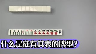 【麻將實戰技巧】你們還知道那些徒有其表的牌型歡迎評論區留下您的高見