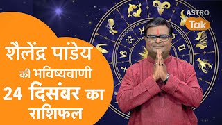 24 December 2024 | शैलेंद्र पांडेय की भविष्यवाणी | Shailendra Pandey | AstroTak | SJ