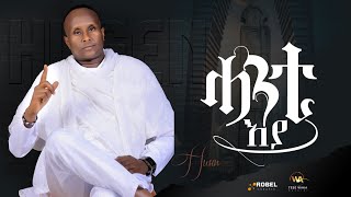 Husein berahle ሓንቲ እያ new tegrenga mousic vedeo clip