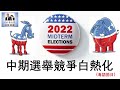 gm看世界（粵語）中期選舉競爭白熱化 20221105