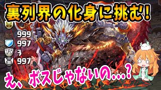 裏列界の化身が初登場！ミッキーフレンズ＆メノアで初見チャレンジした結果...【パズドラ】