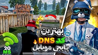 کد دی ان اس رفع فیلتر پابجی موبایل | بهترین کد DNS برای کاهش پینگ و افزایش رجیستر اندروید و آیفون