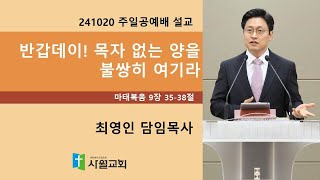 241020 주일공예배 마태복음 9장 35-38절 반갑데이! 목자없는 양을 불쌍히 여기라