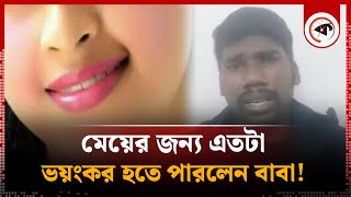 মেয়ের জন্য এতটা ভ'য়ং'কর হতে পারলেন বাবা! | Father Daughter Love | India | Kalbela