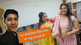 આ છોકરીઓ તૈયાર થવા માં બહુ વાર કરે છે ! | આજે દેવસ્ય એ Vlogging કર્યું