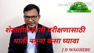 इस्रायल तंत्रज्ञानाने फळबाग शेती ( माती परीक्षण नमुना कसा घ्यावा)७८७५५३६४६५