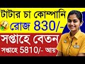 😍 সপ্তাহে 5,810/- হাতে | প্রতিদিন 830 আয় | Tata Tea Recruitment | Tata Company Job | Job in Kolkata