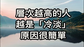 層次越高的人，越是「冷淡」，原因很簡單