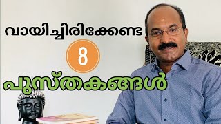 വായിച്ചിരിക്കേണ്ട 8 പുസ്തകങ്ങൾ | N S ANIL KUMAR |