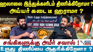 Ameer | Halal | MK Stalin | ஹலாலை இந்துக்களிடம் திணிக்கிறோமா ? அய்யர் கடை டீ ஹராமா ? | Part 2 |