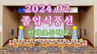 민락초등학교 졸업식 풍선장식_2024년 2월  #김해풍선  #부산풍선  #경남풍선  #졸업식장꾸미기