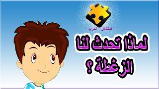 لماذا تحدث  لنا الزغطة ؟ للأطفال | مدبلج بواسطة  قناة أطفال العرب