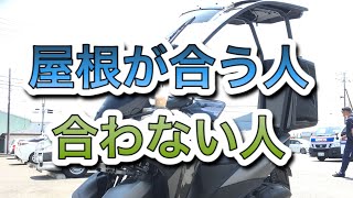 屋根付きトリシティはどのような方にオススメ？